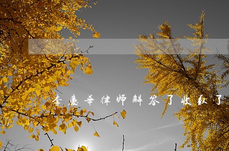 李庆华律师解答了收取了一百万 李庆华律师解答了收取了一百万