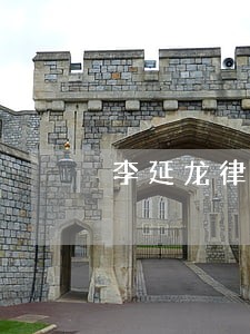 李延龙律师解答了你好 李延龙律师解答了你好