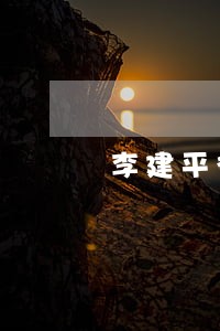 李建平律师解答的公开咨询 李建平律师解答的公开咨询