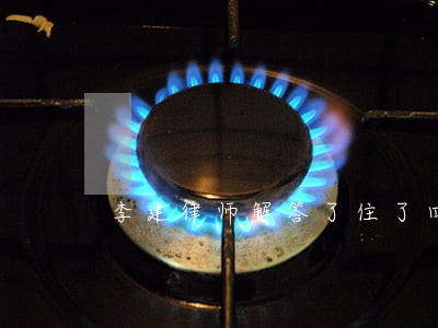 李建律师解答了住了四天民宿