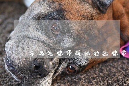 李思远律师提供的法律常识 李思远律师提供的法律常识