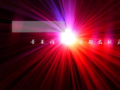 李某信用卡逾期出狱后又被起诉 李某信用卡逾期出狱后又被起诉