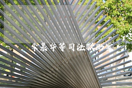 李某华等司法救助案 李某华等司法救助案