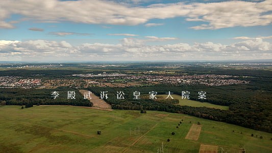 李殿武诉讼皇家大院案 李殿武诉讼皇家大院案