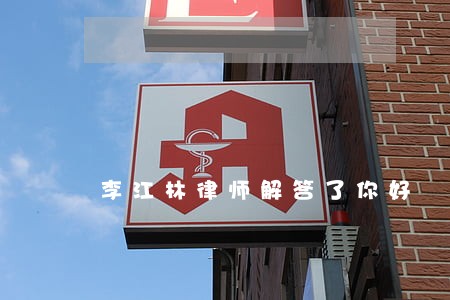李江林律师解答了你好