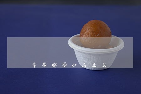 李琴律师个人主页 李琴律师个人主页