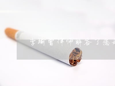 李瑜曾律师解答了您好 李瑜曾律师解答了您好