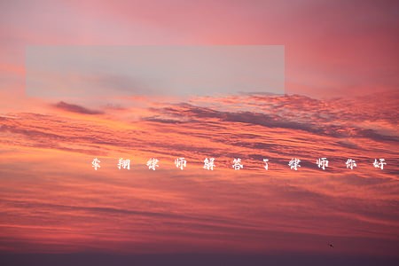 李翔律师解答了律师你好 李翔律师解答了律师你好