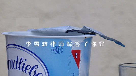 李雪雅律师解答了你好 李雪雅律师解答了你好