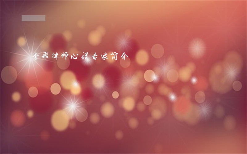 李飞律师心理专家简介 李飞律师心理专家简介