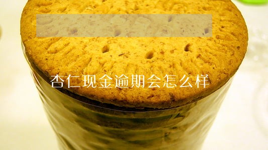 杏仁现金逾期会怎么样