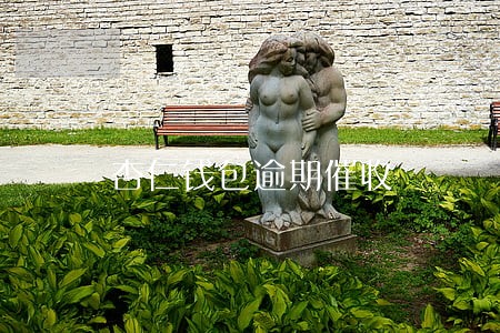 杏仁钱包逾期催收 杏仁钱包逾期催收