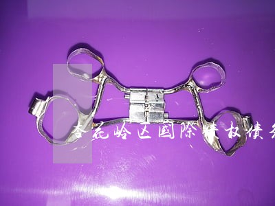 杏花岭区国际债权债务案律师 杏花岭区国际债权债务案律师