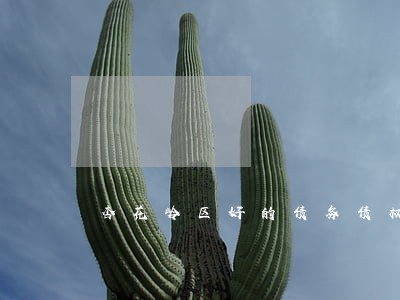 杏花岭区好的债务债权律师咨询 杏花岭区好的债务债权律师咨询