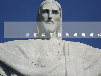 杏花岭区好的债务债权律师哪家好 杏花岭区好的债务债权律师哪家好