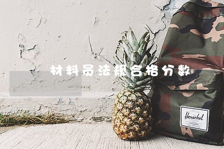 材料员法规合格分数 材料员法规合格分数
