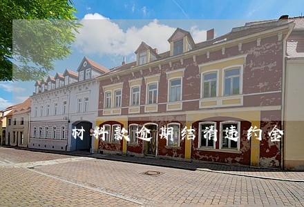 材料款逾期结清违约金