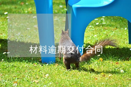 材料逾期交付合同 材料逾期交付合同
