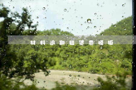 材料逾期租赁费模板 材料逾期租赁费模板