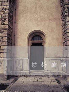材料逾期费怎么开票 材料逾期费怎么开票