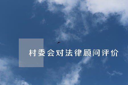 村委会对法律顾问评价 村委会对法律顾问评价