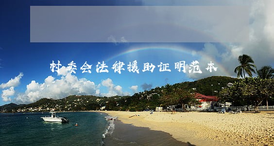 村委会法律援助证明范本 村委会法律援助证明范本
