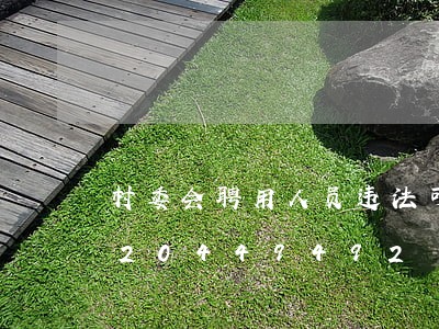 村委会聘用人员违法可辞退吗/2023020449492 村委会聘用人员违法可辞退吗/2023020449492
