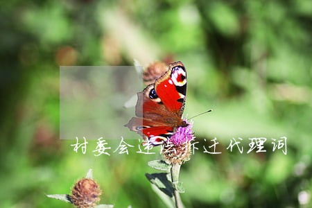村委会违法拆迁代理词 村委会违法拆迁代理词