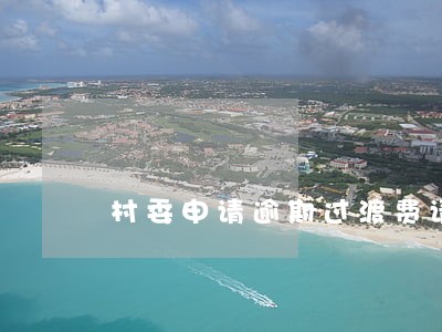 村委申请逾期过渡费请示 村委申请逾期过渡费请示