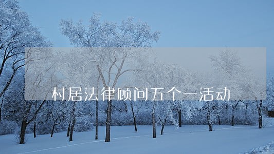 村居法律顾问五个一活动 村居法律顾问五个一活动