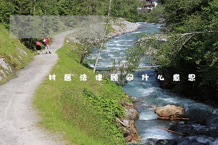 村居法律顾问什么意思 村居法律顾问什么意思