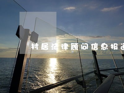 村居法律顾问信息报道 村居法律顾问信息报道