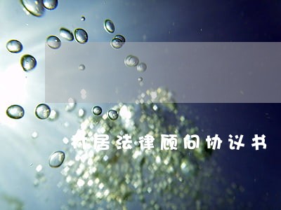 村居法律顾问协议书 村居法律顾问协议书