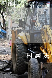 村居法律顾问合同把关 村居法律顾问合同把关