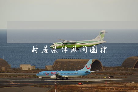 村居法律顾问图标