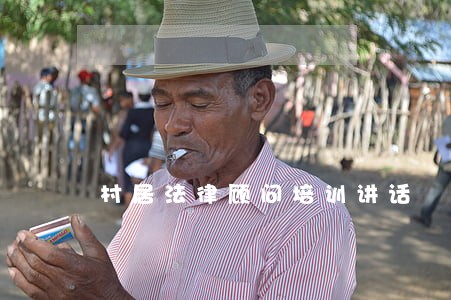 村居法律顾问培训讲话 村居法律顾问培训讲话