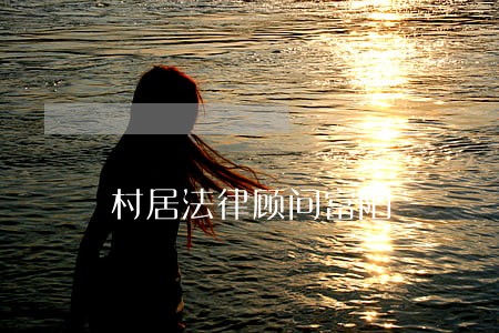 村居法律顾问富阳 村居法律顾问富阳