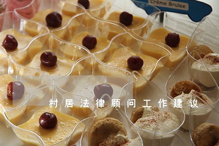 村居法律顾问工作建议 村居法律顾问工作建议