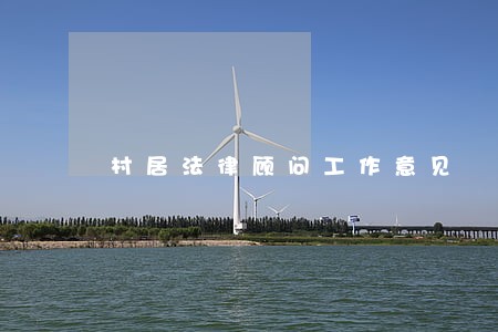 村居法律顾问工作意见 村居法律顾问工作意见