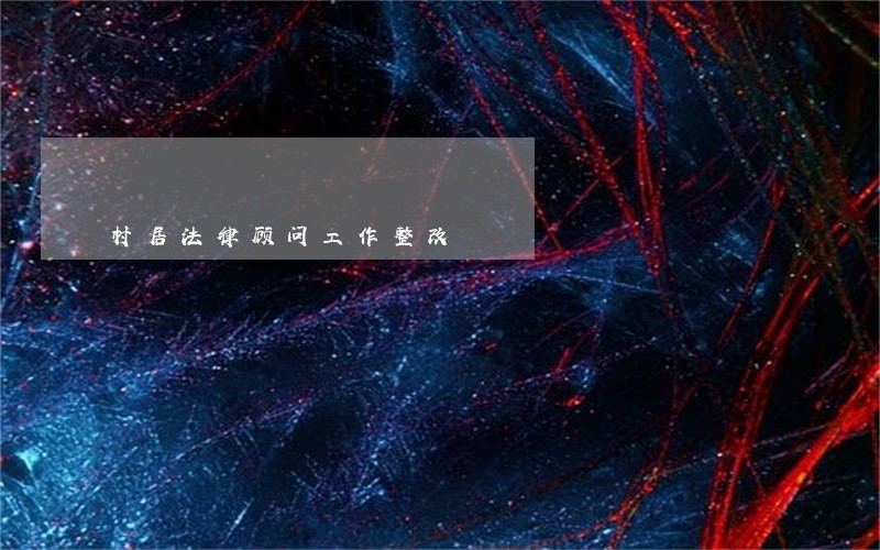 村居法律顾问工作整改 村居法律顾问工作整改