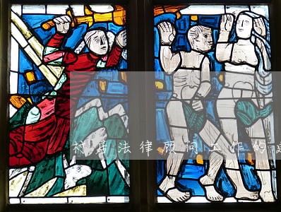 村居法律顾问工作的建议 村居法律顾问工作的建议
