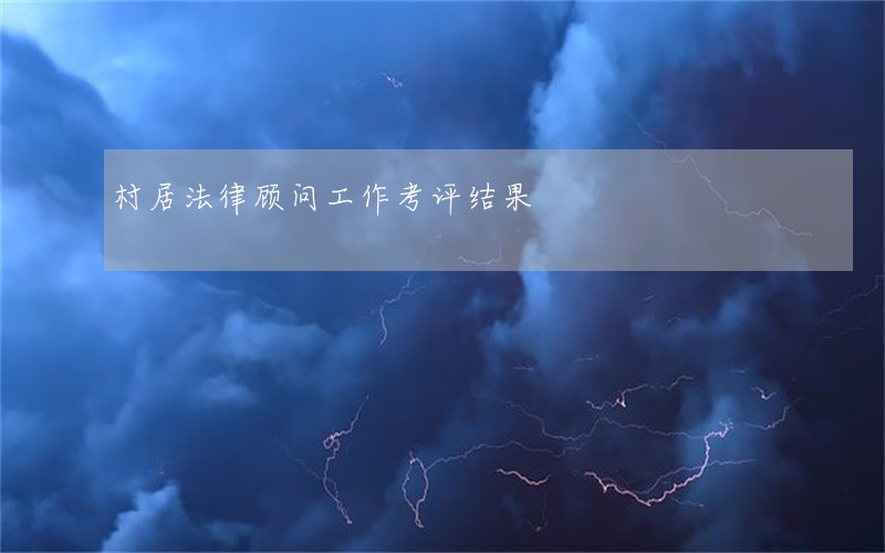 村居法律顾问工作考评结果