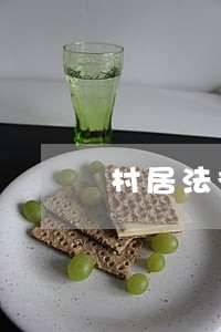 村居法律顾问工作讲话稿 村居法律顾问工作讲话稿