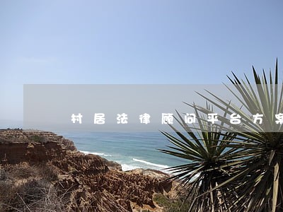 村居法律顾问平台方案 村居法律顾问平台方案