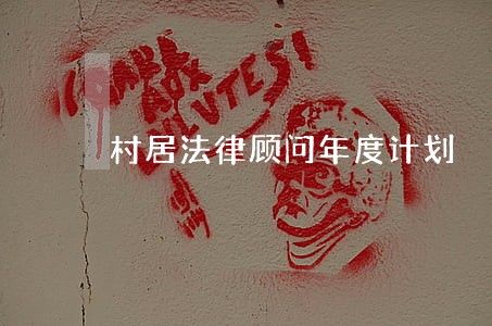 村居法律顾问年度计划 村居法律顾问年度计划