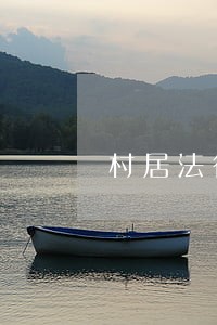 村居法律顾问有什么用 村居法律顾问有什么用