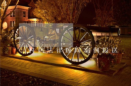 村居法律顾问案例报送 村居法律顾问案例报送