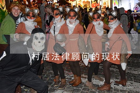 村居法律顾问的现状 村居法律顾问的现状