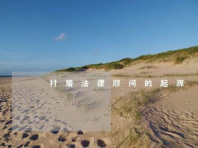 村居法律顾问的起源