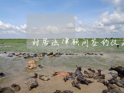 村居法律顾问签约仪式 村居法律顾问签约仪式